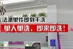 現在開一個干洗店賺錢嗎？一年純利潤是多少？