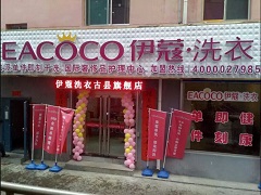 伊蔻干洗是幾線品牌？