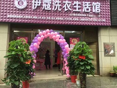 伊蔻洗衣生活館怎么樣？