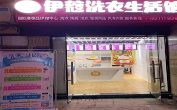 投資一家干洗店的開店流程是怎樣的？
