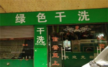 綠色干洗店設備質量如何？使用時間長嗎？