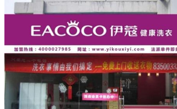 開干洗店優(yōu)勢(shì)是什么?主要體現(xiàn)在哪？