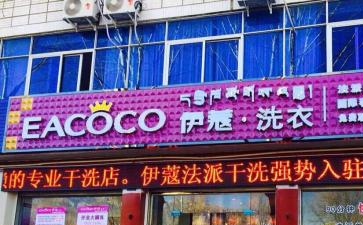 開干洗店的前景到底怎么樣？能賺錢嗎？