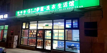 服裝店轉戰干洗店，互聯網沖擊下傳統實體店謀求新出路！