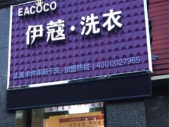 加盟伊蔻干洗有哪些優(yōu)勢(shì)？怎么樣？