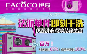 開一家干洗店需要哪些設備？如何進行選擇？