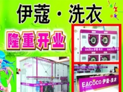 武漢伊蔻洗衣店如何加盟？加盟優(yōu)勢(shì)大嗎？